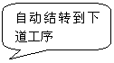 圓角矩形標注: 自動結轉到下道工序